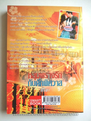 หลุมพรางรัก-กับดักพิศวาส พิริสา หนังสือ นิยาย