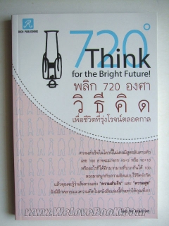 พลิก-720-องศา-วิธีคิดเพื่อชีวิตที่รุ่งโรจน์ตลอดกาล