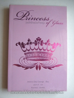 วุ่นนักรักฉบับเจ้าหญิง-Princess-of-glass