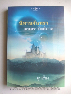 นิทานจันทรา-มนตรารัตติกาล-เคยตีพิมพ์แล้วของขุนกระบี่เจ้าน้ำตา-