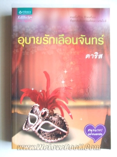 อุบายรักเลือนจันทร์