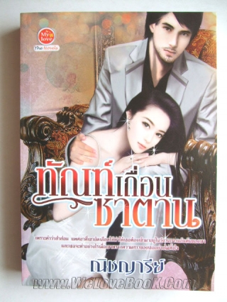 ทัณฑ์เถื่อนซาตาน ณิชญารีย์ หนังสือ นิยาย