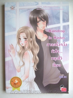 RainDrop-in-Winter-กาลครั้งหนึ่งหัวใจ-หยุดไว้ที่เธอ