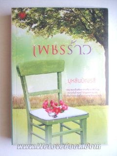 เพชรร้าว