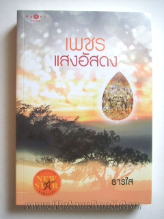 เพชรแสงอัสดง