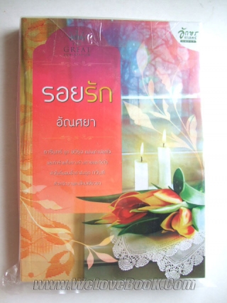 รอยรัก อัณศยา หนังสือ นิยาย