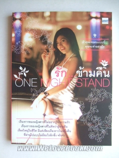 รัก...ข้ามคืน one night stand