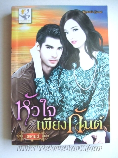 หัวใจเพียงกันต์