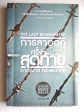 การลาออกครั้งสุดท้าย (The Last Resignment)