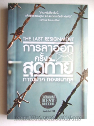 การลาออกครั้งสุดท้าย-The-Last-Resignment- ภาณุมาศ-ทองธนากุล หนังสือ นิยาย