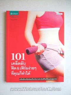 101-เคล็ดลับฟิต-เฟิร์มง่าย-ๆ-ที่คุณก็ทำได้