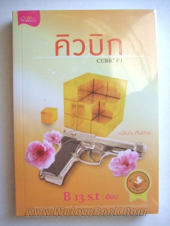 CUBIC-เล่ม-1-คิวบิก-หนี้หัวใจที่ไม่ได้ก่อ