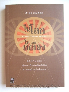 ในโลกใบเหลือง