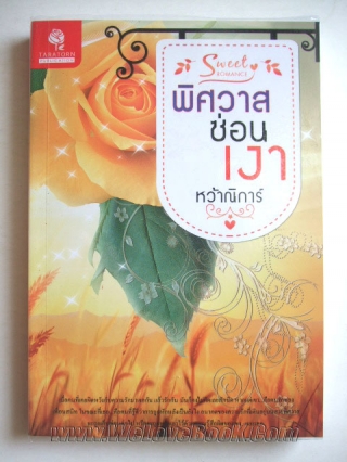 พิศวาสซ่อนเงา หว้าณิการ์ หนังสือ นิยาย