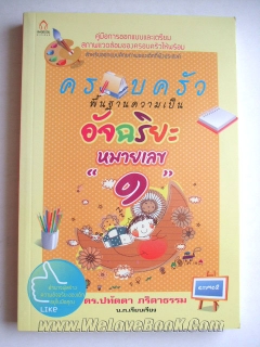 ครอบครัว-พื้นฐานสู่ความเป็นอัจฉริยะหมายเลข-1