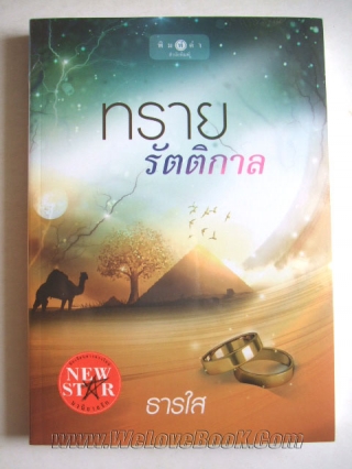 ทรายรัตติกาล ธารใส หนังสือ นิยาย