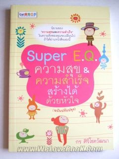 Super-E.Q.-ความสุข-ความสำเร็จสร้างได้ด้วยหัวใจ-ฉบับปรับปรุง-