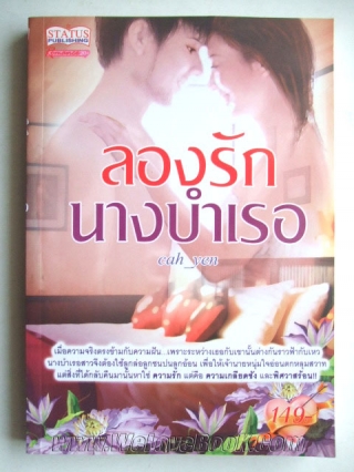 ลองรักนางบำเรอ cah-yen หนังสือ นิยาย