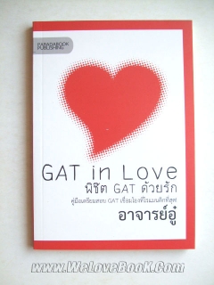 GAT-in-love-พิชิต-Gat-ด้วยรัก