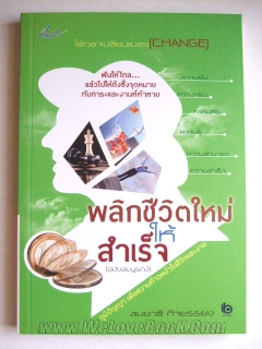 พลิกชีวิตใหม่ให้สำเร็จ-ฉบับสมบูรณ์-