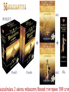 Boxset-มาราสซันทิยา-เล่ม-1-2-ปกอ่อน-