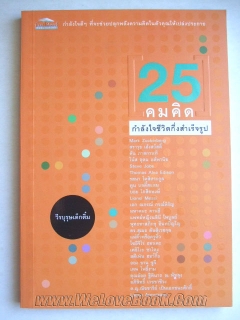 25-คมคิดกำลังใจชีวิตกึ่งสำเร็จรูป