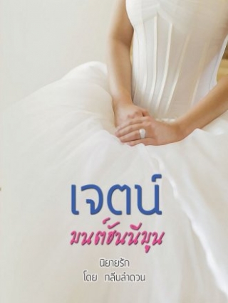 เจตน์-มนต์ฮันนีมูน กลีบลำดวน หนังสือ นิยาย