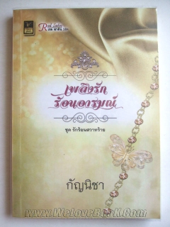 เพลิงรักร้อนอารมณ์