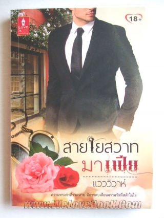 สายใยสวาทมาเฟีย แวววิวาห์ หนังสือ นิยาย