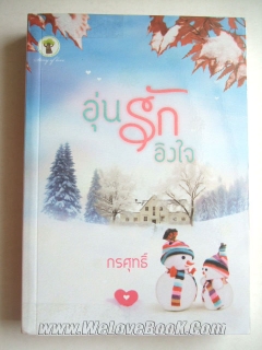 อุ่นรักอิงใจ