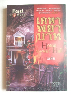 Home-Sweet-Hell-เคหาพยาบาท