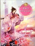 ชายาสะท้านแผ่นดิน เล่ม 5