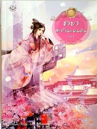 ชายาสะท้านแผ่นดิน-เล่ม-5 อี๋ซื่อเฟิงหลิว หนังสือ นิยาย