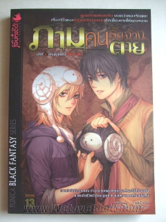 ภาม-คนรับจ้างตาย-เล่ม-6-ตอน-เส้นด้ายแห่งโชคชะตา