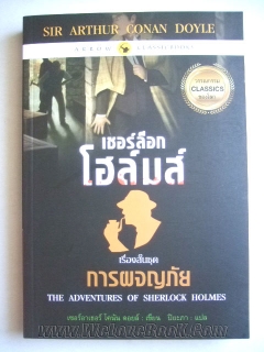 เชอร์ล็อก-โฮล์มส์-:-เรื่องสั้นชุด-การผจญภัย