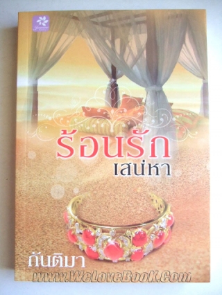 ร้อนรักเสน่หา กันติมา หนังสือ นิยาย