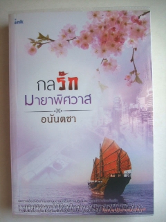 กลรักมายาพิศวาส