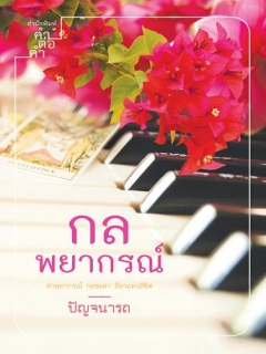 กลพยากรณ์