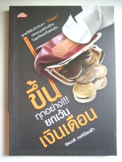 ขึ้นทุกอย่าง-ยกเว้นเงินเดือน