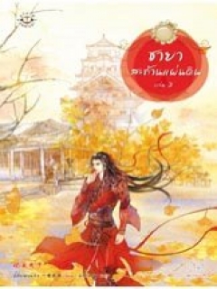 ชายาสะท้านแผ่นดิน เล่ม 2