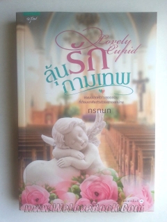 ลุ้นรักกามเทพ