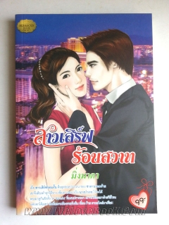 สาวเสิร์ฟร้อนสวาท