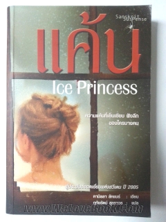 แค้น-:-Ice-Princess