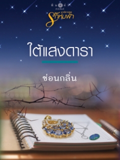 ใต้แสงดารา