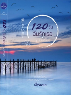 120-วัน-ฉันรักเธอ-ตราด-