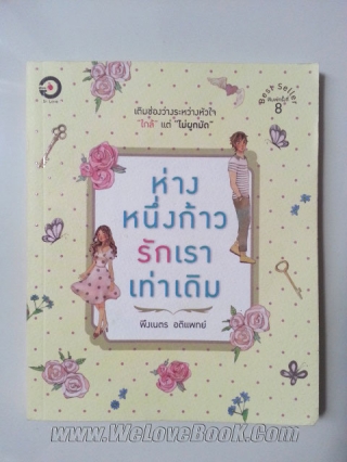 ห่างหนึ่งก้าว-รักเราเท่าเดิม พึงเนตร-อติแพทย์ หนังสือ นิยาย