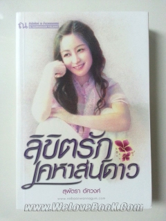 ลิขิตรักเคหาสน์ดาว-สุพัตรา-อัศวงศ์