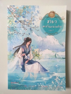 ชายาสะท้านแผ่นดิน เล่ม 1