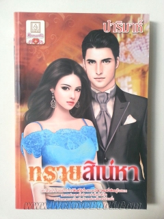 ทรายสิเน่หา