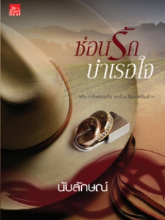 ซ่อนรักบำเรอใจ